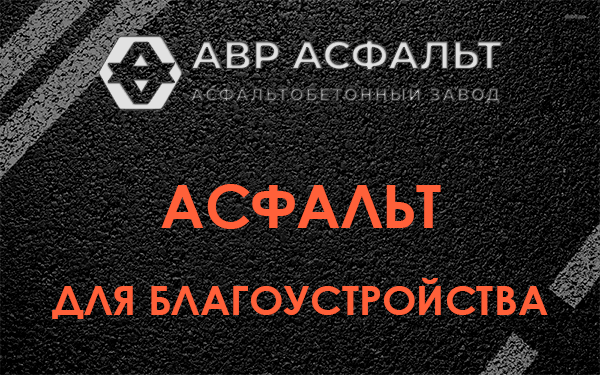 Асфальт для благоустройства в Большой Вруде