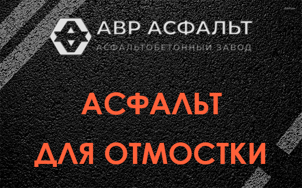 Асфальт для отмостки в Большой Вруде