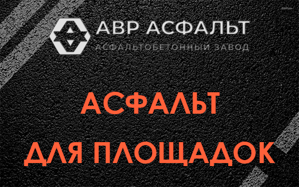 Асфальт для площадок в Большой Вруде