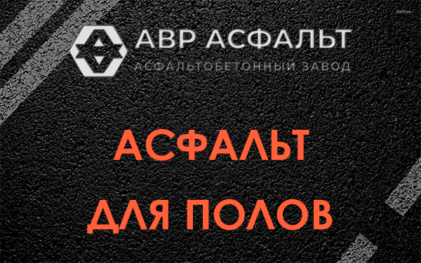 Асфальт для полов в Большой Вруде
