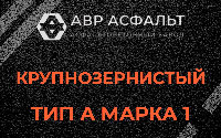 Крупнозернистая смесь А1 в Большой Вруде