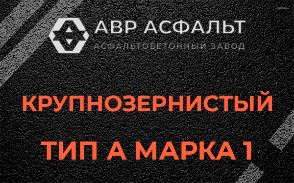 Крупнозернистый тип А марка 1 в Большой Вруде
