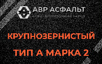 Крупнозернистая смесь А2 в Большой Вруде