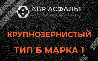 Крупнозернистая смесь Б1 в Большой Вруде