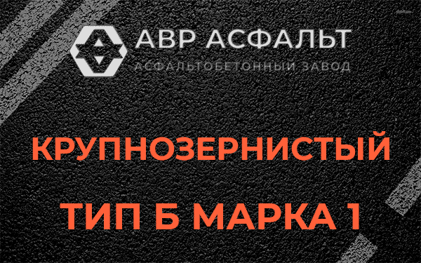 Крупнозернистый тип Б марка 1 в Большой Вруде