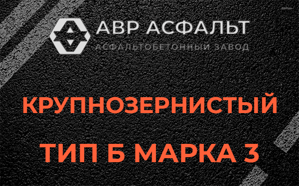 Крупнозернистый тип Б марка 3 в Большой Вруде