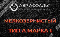 Мелкозернистая смесь А1 в Большой Вруде