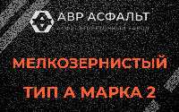 Мелкозернистая смесь А2 в Большой Вруде