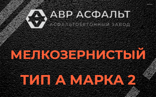 Мелкозернистый тип А марка 2 в Большой Вруде