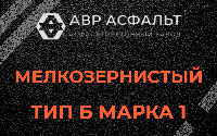 Мелкозернистая смесь Б1 в Большой Вруде