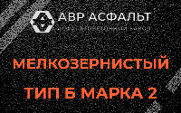 Мелкозернистая смесь Б2 в Большой Вруде