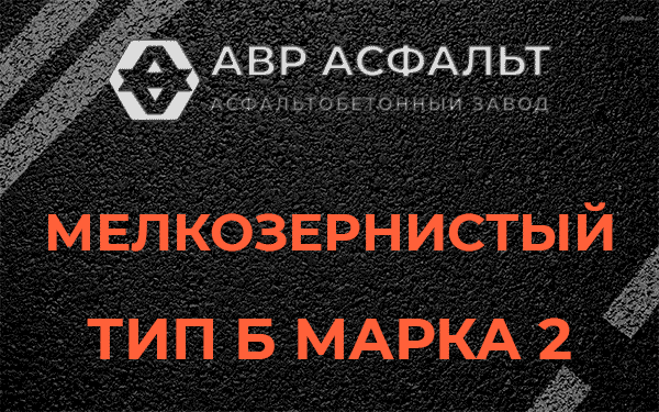 Мелкозернистый тип Б марка 2 в Большой Вруде