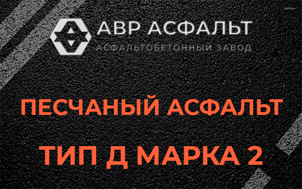 Песчаный асфальт тип Д марка 2 в Большой Вруде