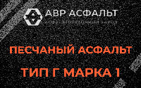 Песчаная смесь Г1 в Большой Вруде