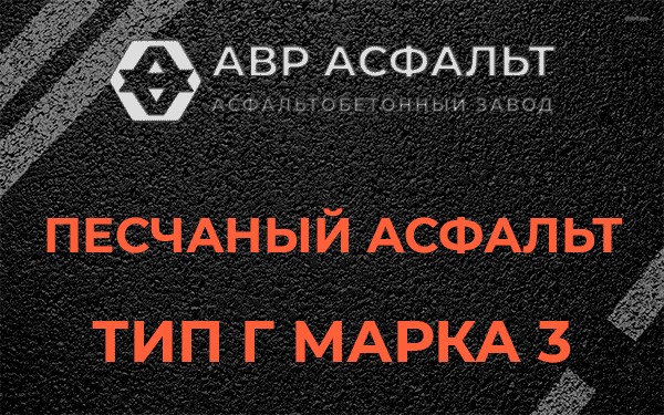 Песчаный асфальт тип Г марка 3 в Большой Вруде