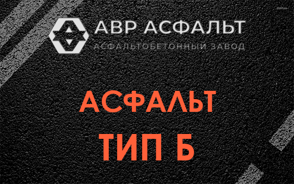 Асфальт тип Б в Большой Вруде