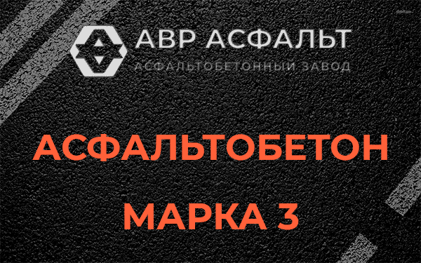 Асфальтобетон марка 3 в Большой Вруде