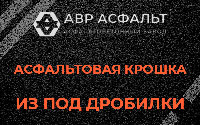 Асфальтовая крошка из под дробилки в Большой Вруде