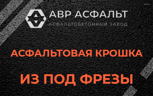 Асфальтовая крошка из под фрезы в Большой Вруде