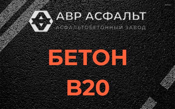 Бетон В20 в Большой Вруде