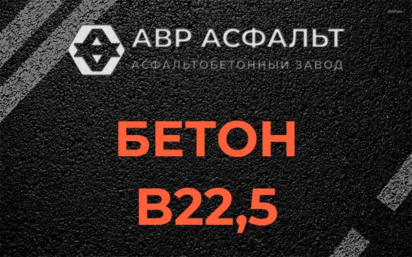 Бетон В22,5 в Большой Вруде