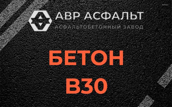 Бетон В30 в Большой Вруде