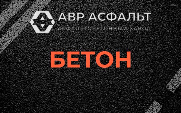 Бетон в Большой Вруде