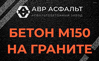 Бетон М150 на граните в Большой Вруде