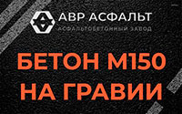 Бетон М150 на гравии в Большой Вруде