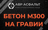 Бетон М300 на гравии в Большой Вруде