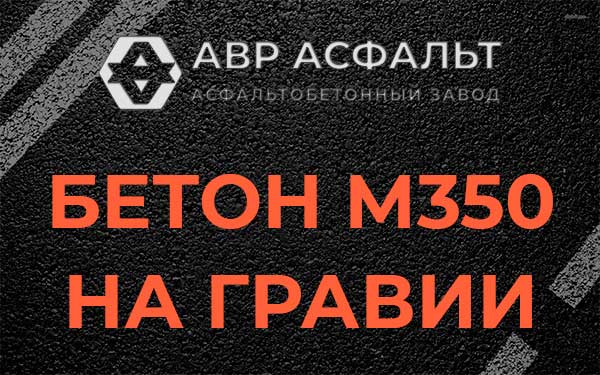 Бетон М350 на гравии в Большой Вруде