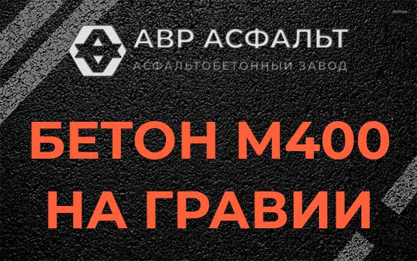 Бетон М400 на гравии в Большой Вруде