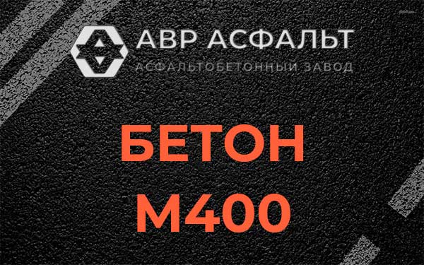 Бетон М400 в Большой Вруде