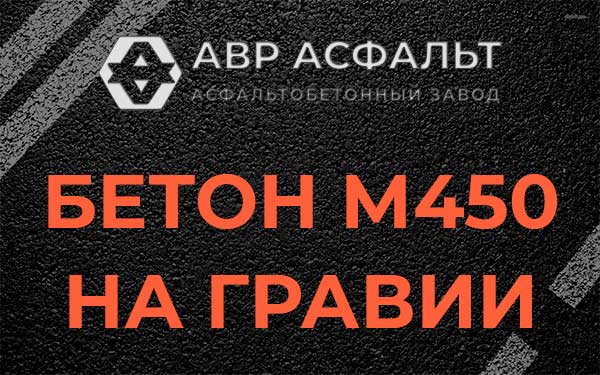 Бетон М450 на гравии в Большой Вруде