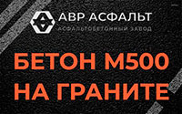 Бетон М500 на граните в Большой Вруде
