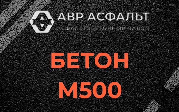 Бетон М500 в Большой Вруде