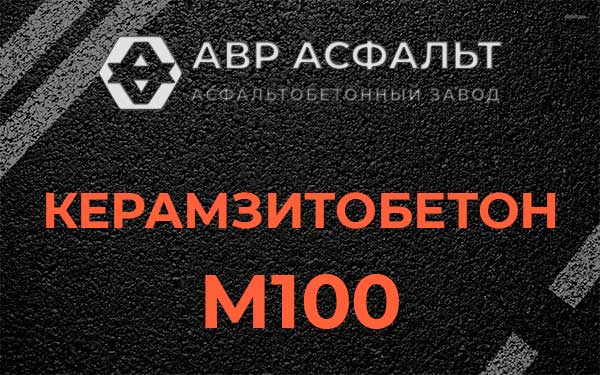 Керамзитбетон М100 в Большой Вруде