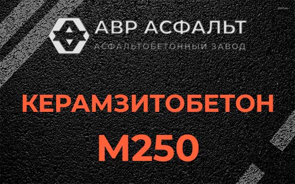 Керамзитбетон М250 в Большой Вруде