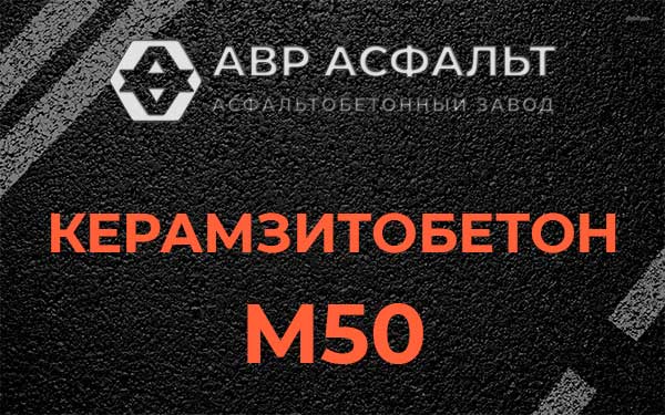 Керамзитбетон М50 в Большой Вруде