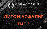 Литой асфальт тип 1 в Большой Вруде