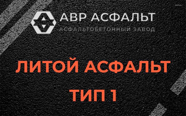 Литой асфальт тип 1 в Большой Вруде