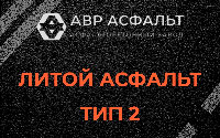 Литой асфальт тип 2 в Большой Вруде
