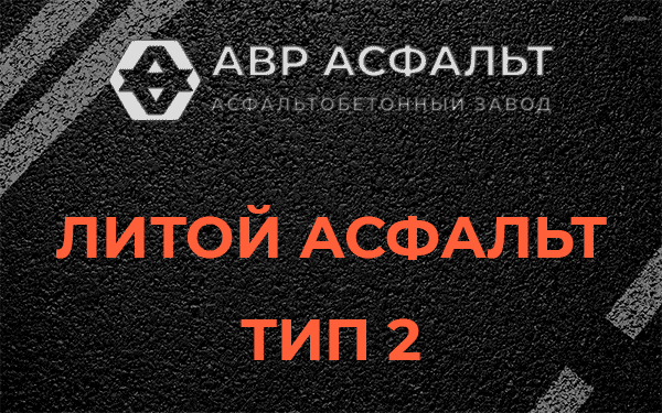 Литой асфальт тип 2 в Большой Вруде