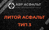 Литой асфальт тип 3 в Большой Вруде