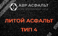 Литой асфальт тип 4 в Большой Вруде