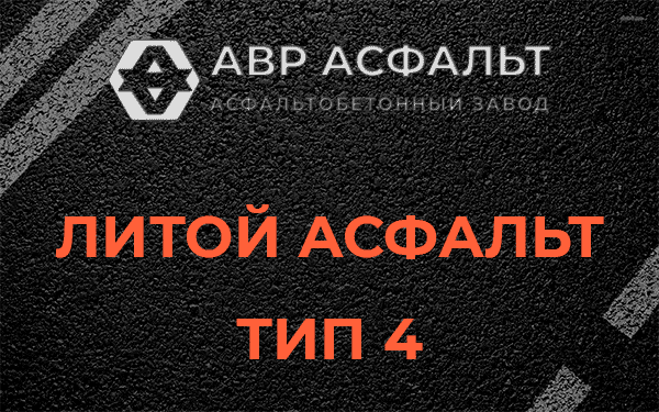 Литой асфальт тип 4 в Большой Вруде