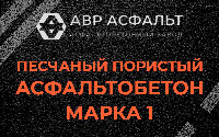 Песчано-пористая крупнозернистая смесь марки 1 в Большой Вруде