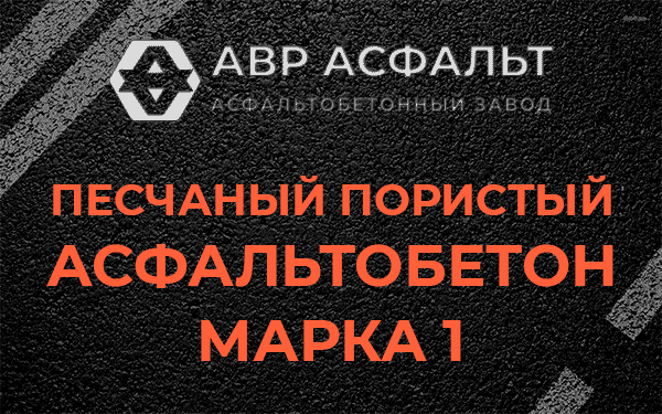 Песчаный пористый асфальтобетон марка 1 в Большой Вруде