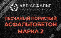 Песчано-пористая крупнозернистая смесь марки 2 в Большой Вруде