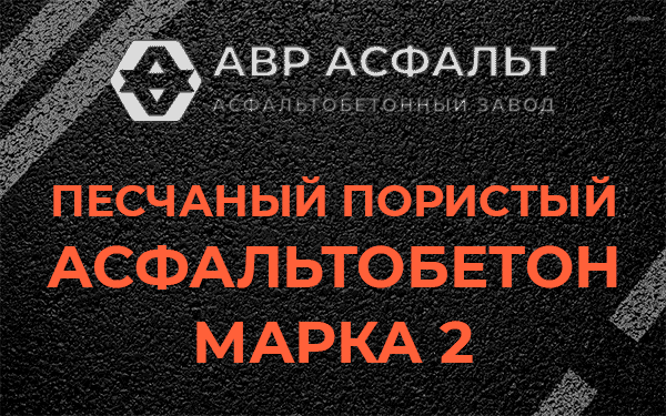 Песчаный пористый асфальтобетон марка 2 в Большой Вруде